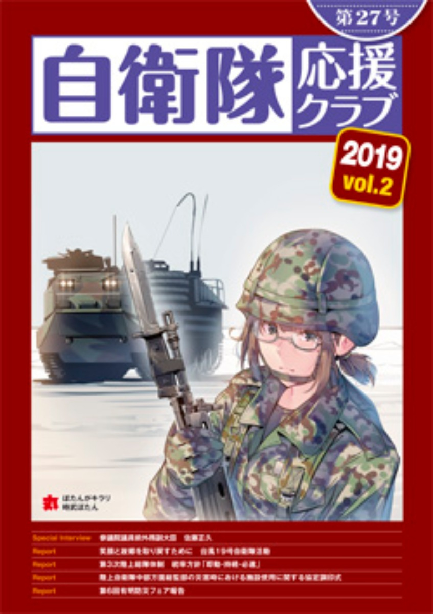 自衛隊応援クラブ　2019年　vol.2 - 