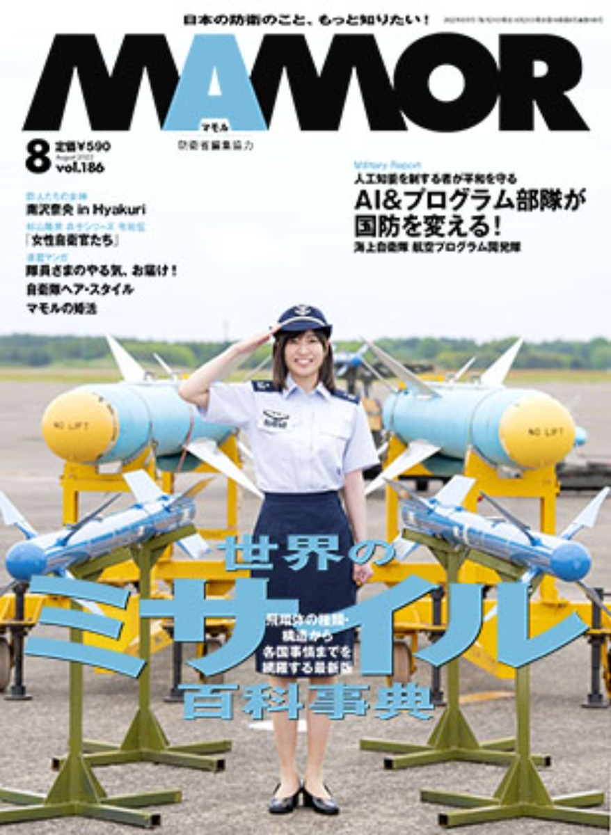 国民とともに防衛を考える広報誌「MAMOR（マモル）」最新号が8月21日に発売！ - 北朝鮮はいったいどんな飛翔体を飛ばしているのか？　特集は世界のミサイル百科事典。