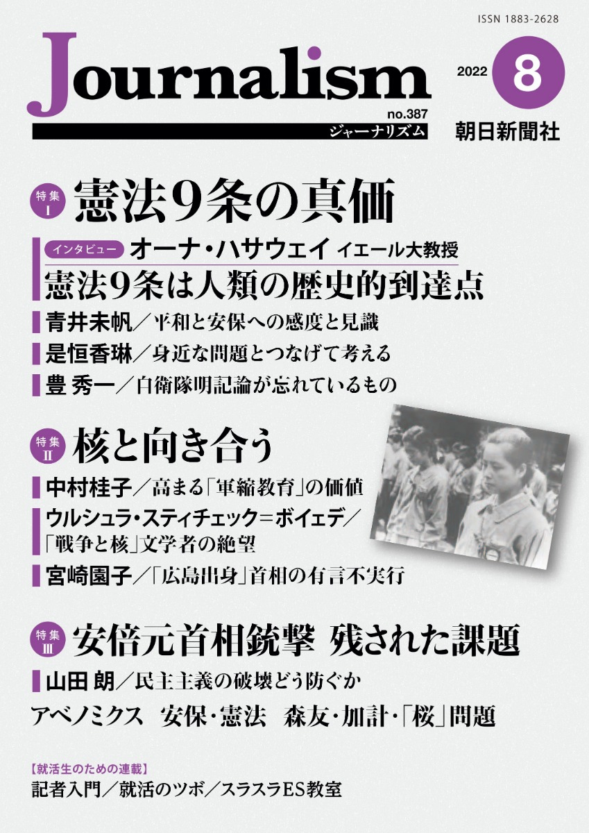 憲法9条の真価とは？ 「月刊Journalism 」8月号発売中。 - 「月刊 Journalism」で日本の課題について考えてみよう。