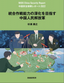 防衛省防衛研究所が「中国安全保障レポート2022」を公表。
