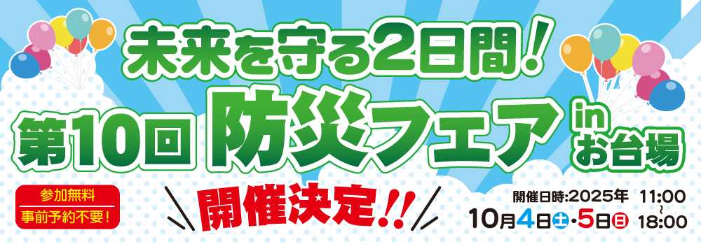 第10回防災フェア