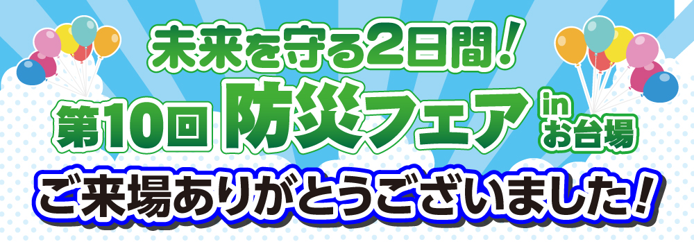 第10回防災フェア終了報告