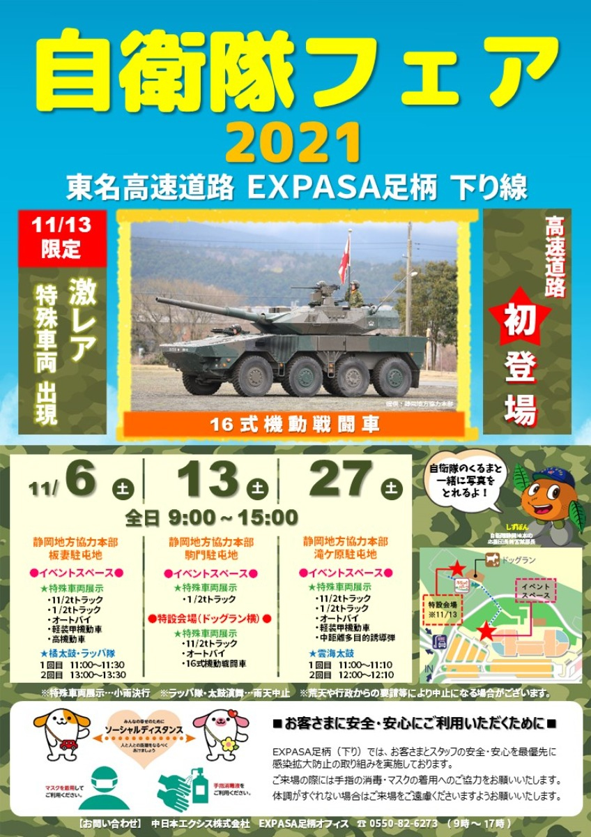 自衛隊ファンならチェック！ E1東名 EXPASA足柄（下り） 自衛隊フェア2021開催のお知らせ。 - 13日（土）は、高速道路初となる「16式機動戦闘車」も展示される。