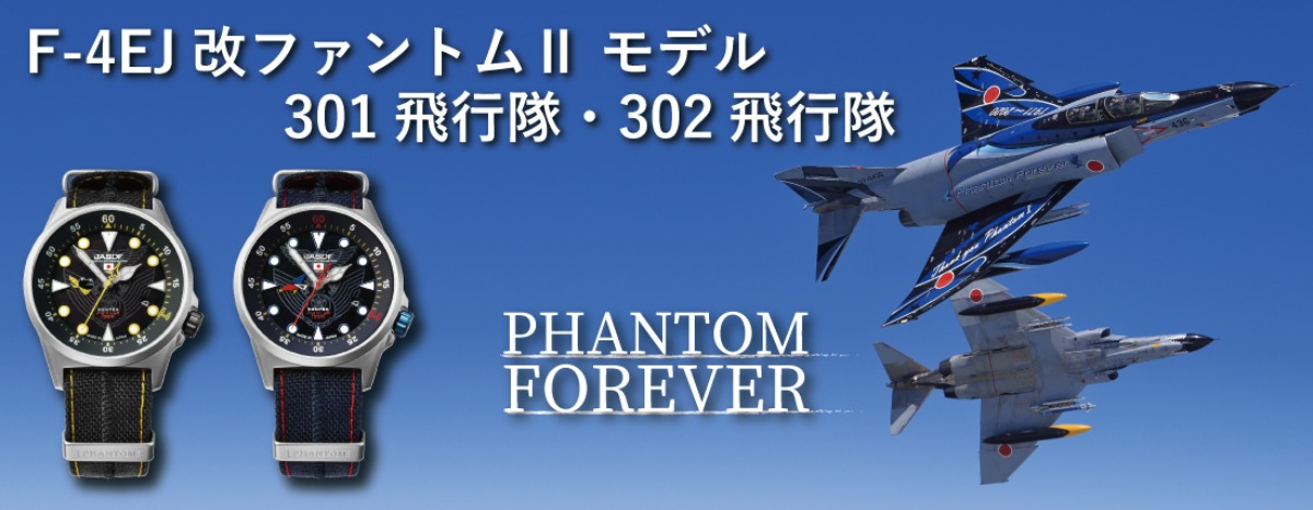 航空自衛隊・腕時計「F-4 F-4EJ(改) PHANTOMⅡ MODEL」発売中！ - 航空自衛隊 第301飛行隊モデル（限定301本）、第302飛行隊モデル（限定302本）を発売！