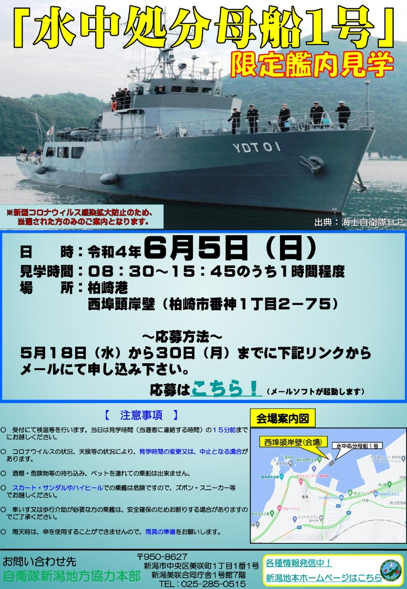 締切迫る！ 海上自衛隊の水中処分母船1号(YDT-01)、限定艦内見学のお知らせ。 - 機雷等を処理する特殊船を見られるチャンス到来！