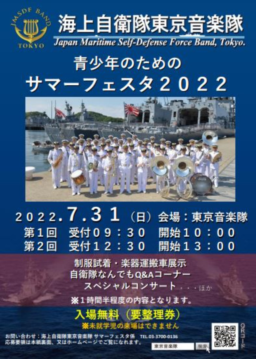 海上自衛隊・東京音楽隊による「青少年のためのサマーフェスタ2022」開催のお知らせ。 - 国防大臣の直接の管理下にある「海上自衛隊東京バンド」の演奏を聴こう！