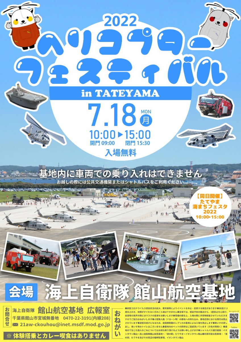 航空基地を一般開放！ 「ヘリコプターフェスティバル in TATEYAMA 2022」開催！ - 