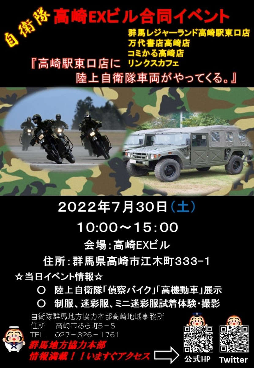 「自衛隊広報展示イベント2022」を高崎EXビルで合同開催！ - 
