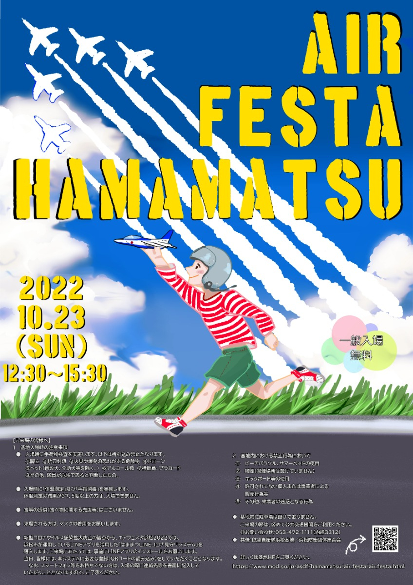 ブルーインパルスの展示飛行を予定！ 「エアフェスタ浜松2022」開催のお知らせ。 - 締切は9月25日(日)24:00、有料観覧席で展示飛行を楽しめる！