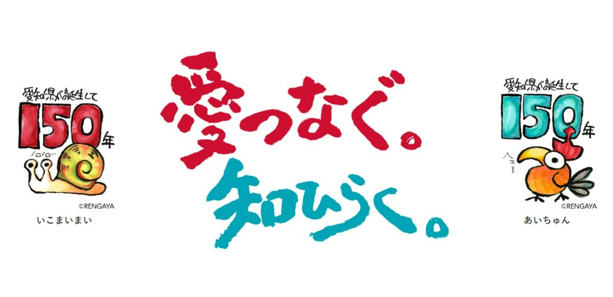 「愛知県政150周年記念行事」にブルーインパルスがやってくる！ - 愛知県のメモリアルイヤーをブルーインパルスが祝福する。