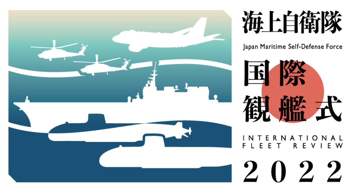 海上自衛隊創設70周年、「令和4年度国際観艦式 2022」を実施！ - 