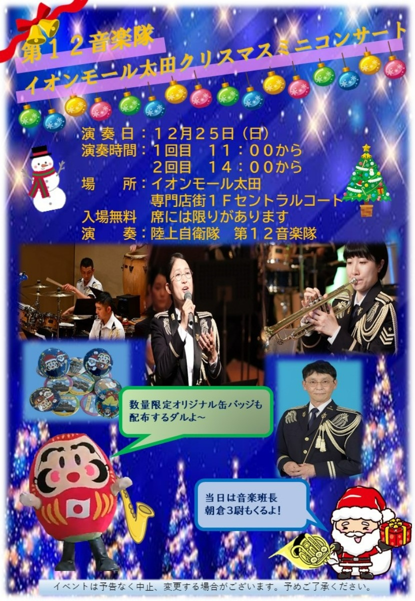 陸上自衛隊「第12音楽隊クリスマスミニコンサート2022 in イオンモール太田」へ行こう！ - 