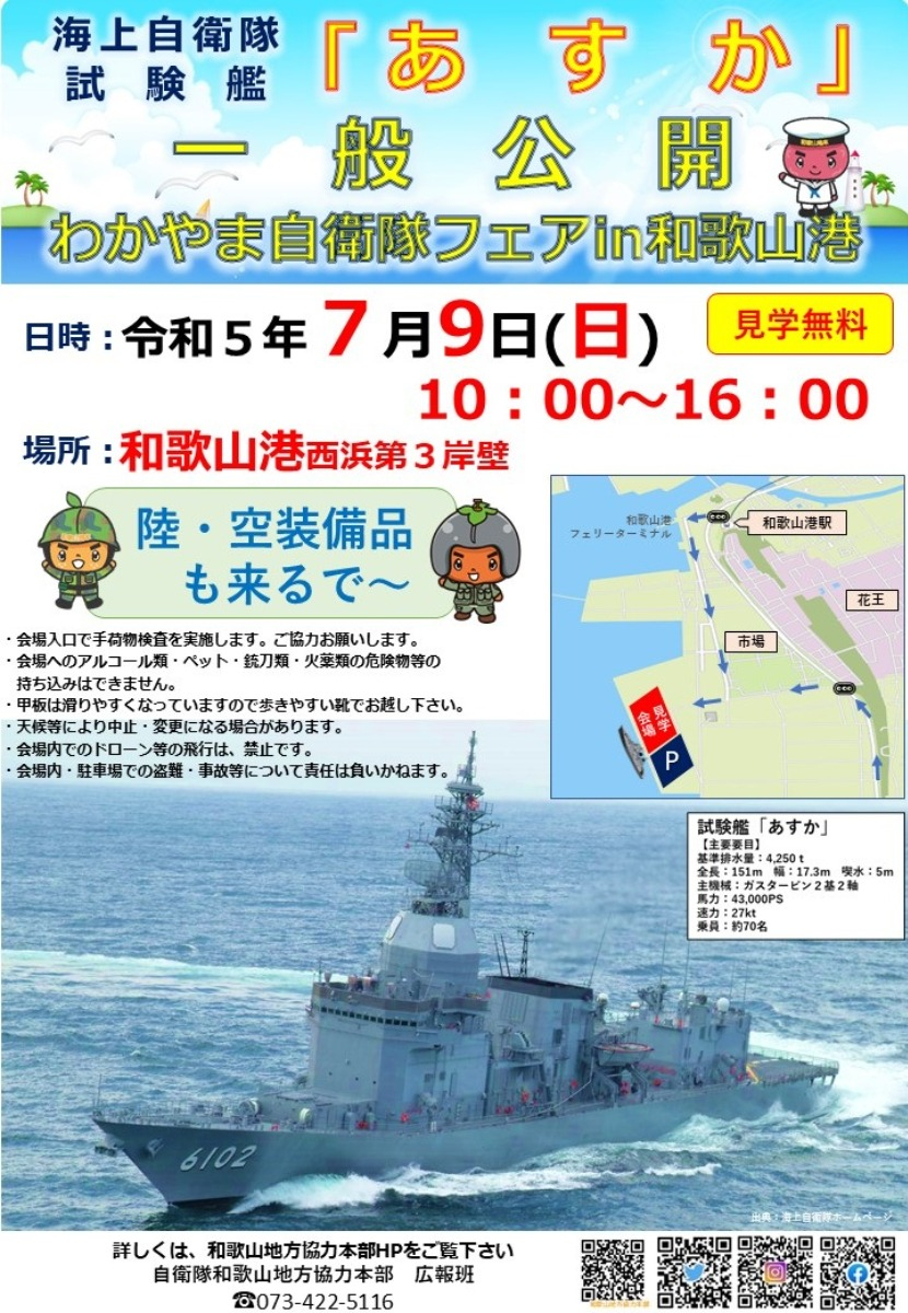 「わかやま自衛隊フェア2023 in 和歌山港」開催のお知らせ。 - レーダー、ミサイル、速射砲などを試験する「あすか」の全貌を見学！