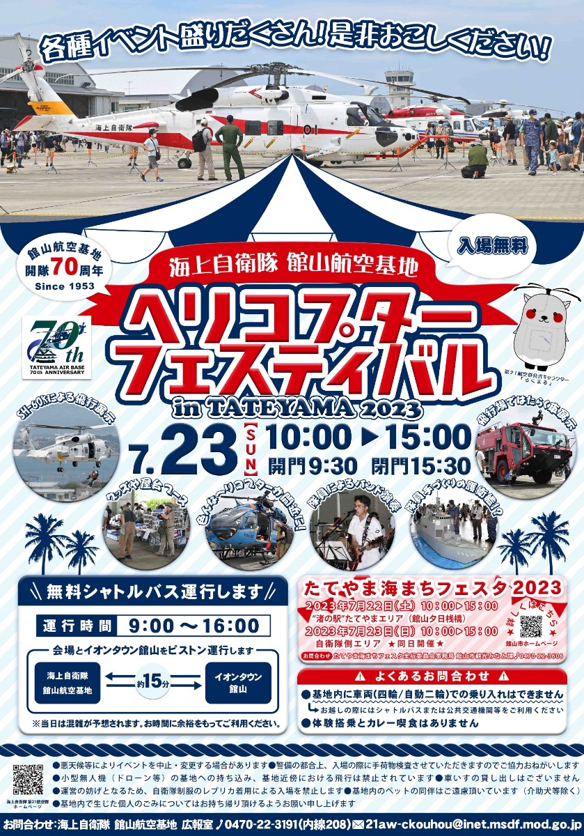 海上自衛隊「ヘリコプターフェスティバル in TATEYAMA 2023」開催のお知らせ！ - 哨戒ヘリコプターSH-60Kによる飛行展示や、珍しい機体洗浄展示を見学。