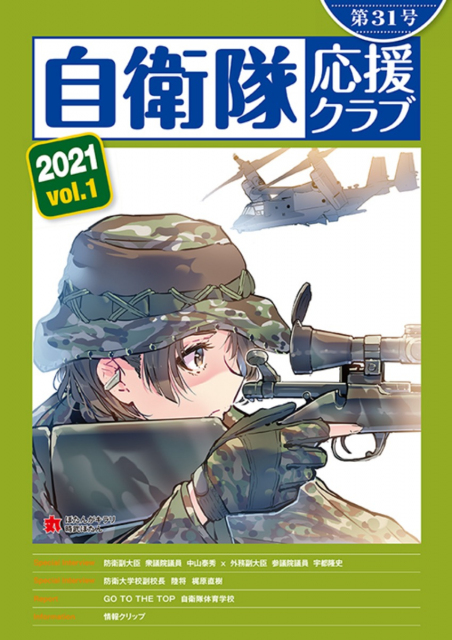 「自衛隊応援クラブ 第31号 2021年 vol.1」を発刊しました。