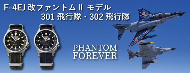 航空自衛隊・腕時計「F-4 F-4EJ(改) PHANTOMⅡ MODEL」発売中！