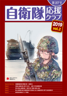 自衛隊応援クラブ　2019年　vol.2
