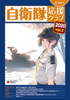 「自衛隊応援クラブ 第29号 2020年 vol.2」を発刊しました。
