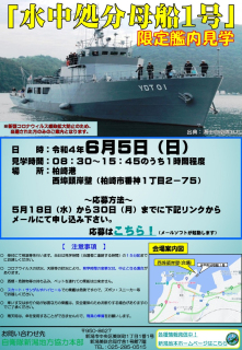 締切迫る！ 海上自衛隊の水中処分母船1号(YDT-01)、限定艦内見学のお知らせ。