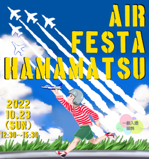 ブルーインパルスの展示飛行を予定！ 「エアフェスタ浜松2022」開催のお知らせ。