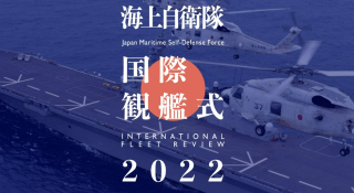 海上自衛隊創設70周年、「令和4年度国際観艦式 2022」を実施！